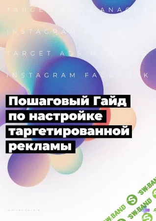 [Дмитрий Щукин] Пошаговый Гайд по настройке таргетированной рекламы