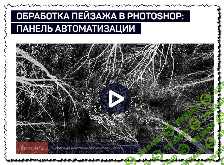 [Дмитрий Шатров] Обработка пейзажа в Photoshop: панель автоматизации