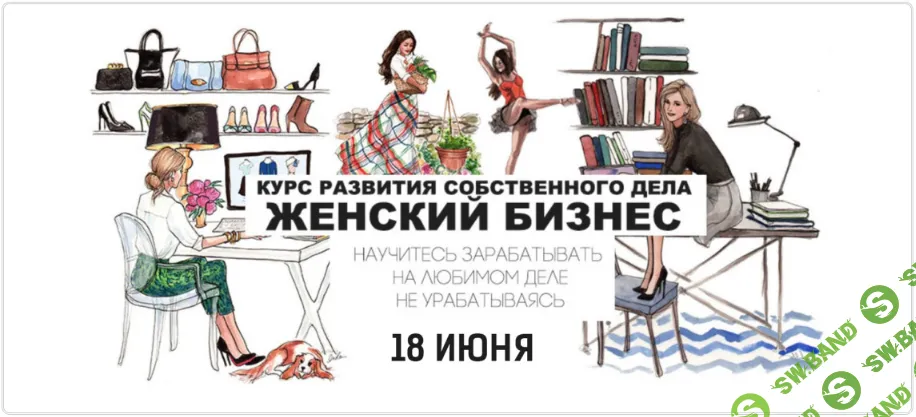 [Дмитрий Сорока, Ирина Клейман] Женский бизнес. Курс развития собственного дела (2022)