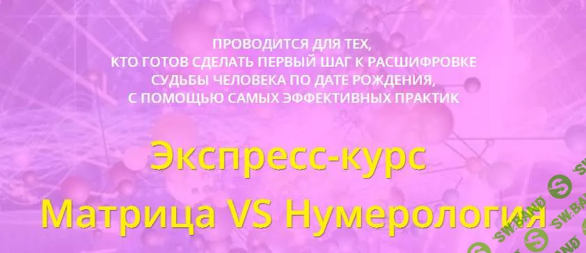 Дмитрий Воронов - Экспресс-курс Матрица VS Нумерология