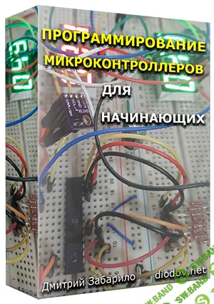 [Дмитрий Забарило] Программирование микроконтроллеров для начинающих (2023)