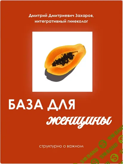 [Дмитрий Захаров] База для женщин (2026)