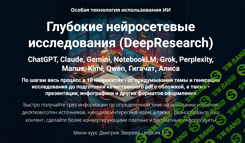 [Дмитрий Зверев] Глубокие нейросетевые исследования (DeepResearch) (версия 2.0) (2026)