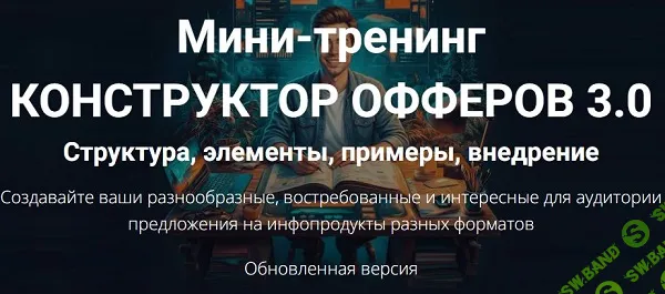 [Дмитрий Зверев] Конструктор офферов 3.0 (2023)