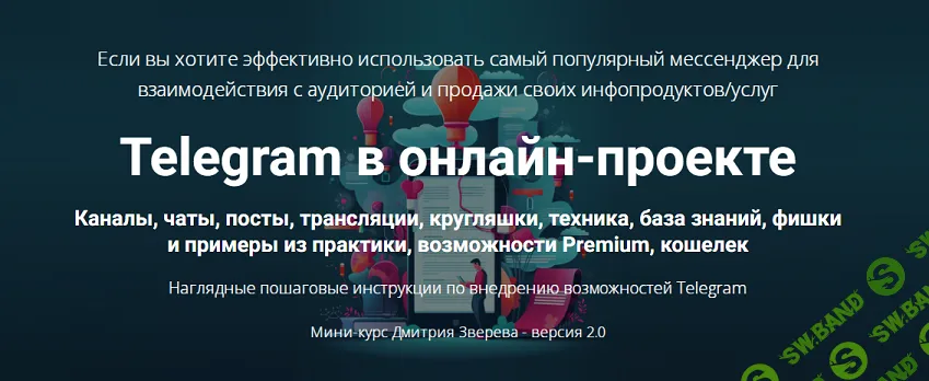 [Дмитрий Зверев] Telegram в онлайн-проекте 2.0 (мини-курс) (2025)