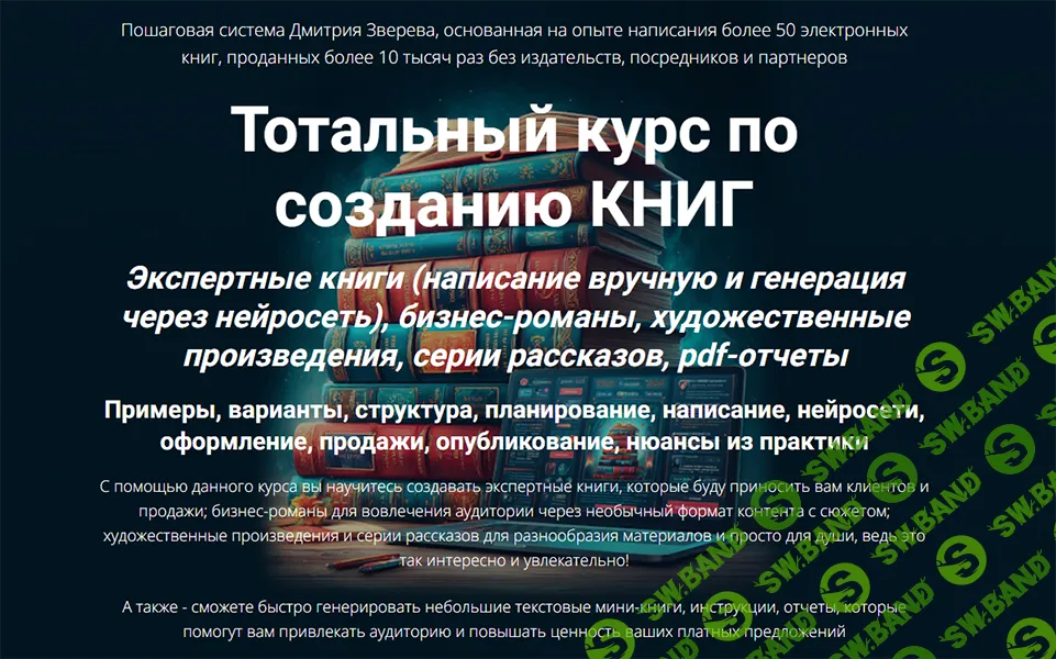[Дмитрий Зверев] Тотальный курс по созданию книг. Продвинутый модуль (Второй пакет) (2026)