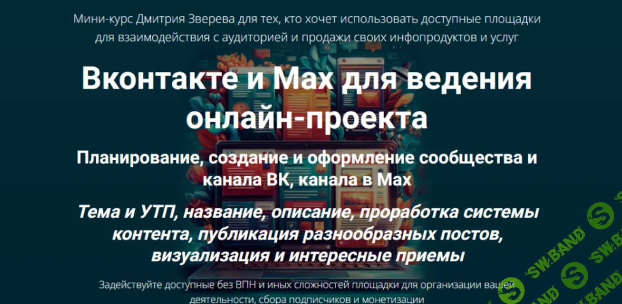[Дмитрий Зверев] Вконтакте и Max для ведения онлайн-проекта (2026)