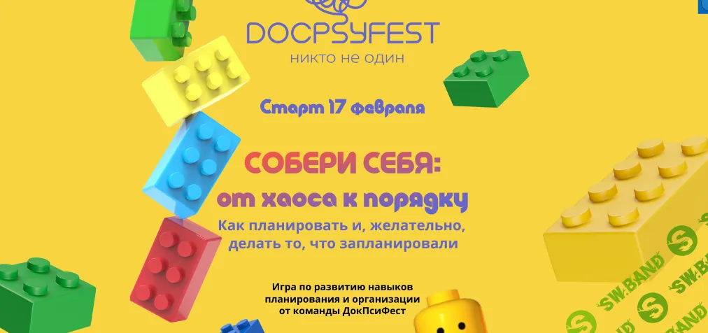 [ДокПсиФест] Собери себя: от хаоса к порядку. Как планировать и, желательно, делать то, что запланировали (2025)