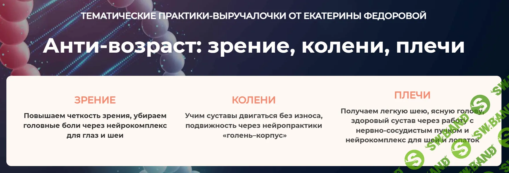 [Дом Ом, Екатерина Федорова] Анти-возраст: зрение, колени, плечи. Модуль 2. Колени (2026)