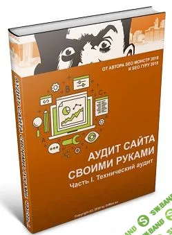 [Dr.Max] Аудит сайта своими руками (2018)