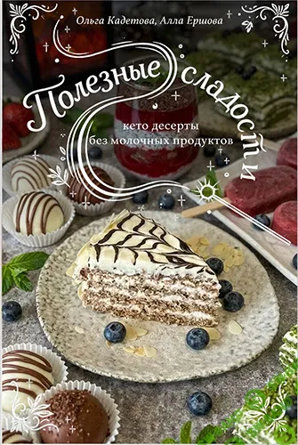[easyfoodplan] Безмолочные десерты. Сборник полезных сладостей (2026)