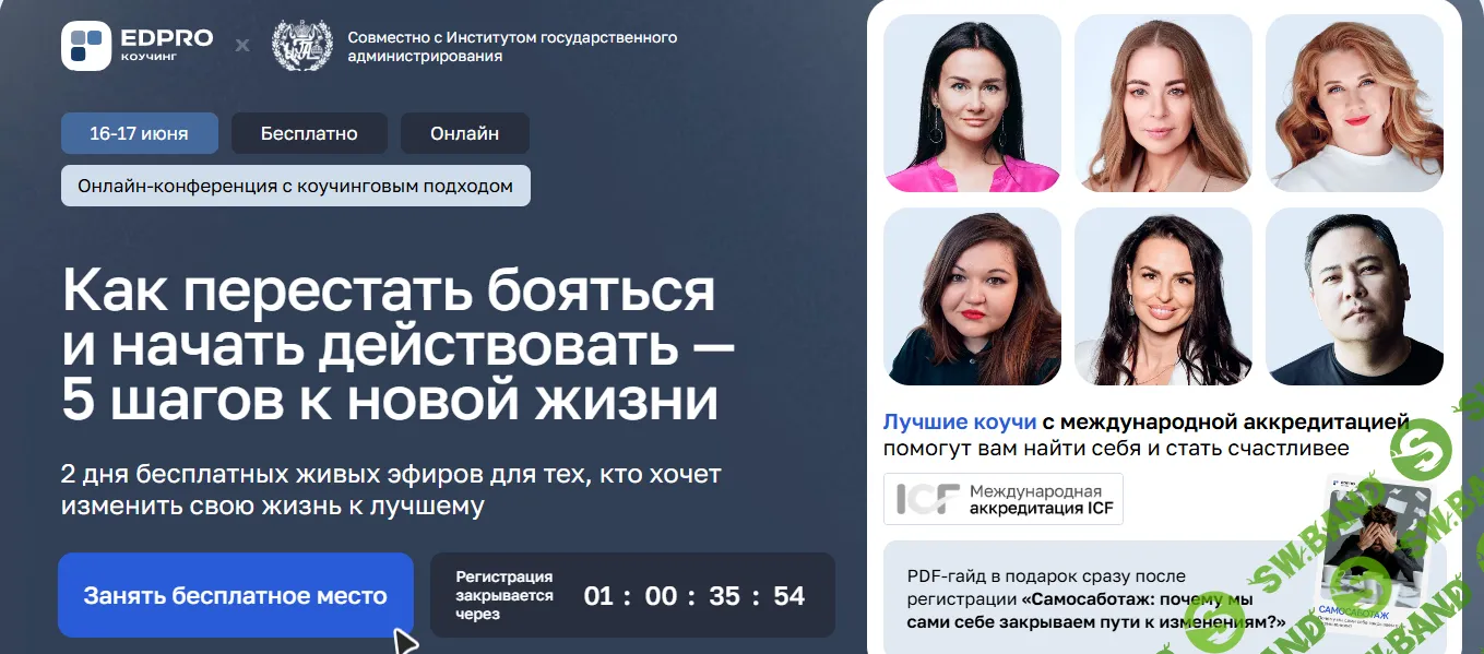 [EDPRO, Варвара Косова, Марина Ткаченко, Александра Стадник] Как перестать бояться и начать действовать - 5 шагов к новой жизни. (2026)