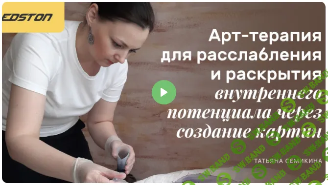 [Edston, Татьяна Семикина] Арт-терапия для расслабления и раскрытия внутреннего потенциала через создание картин (2022)
