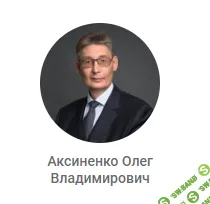 [Edunote, Олег Аксиненко] Супервизия с Олегом Владимировичем Аксиненко. Психоаналитический подход (2025/2026, встреча 5) (2025)