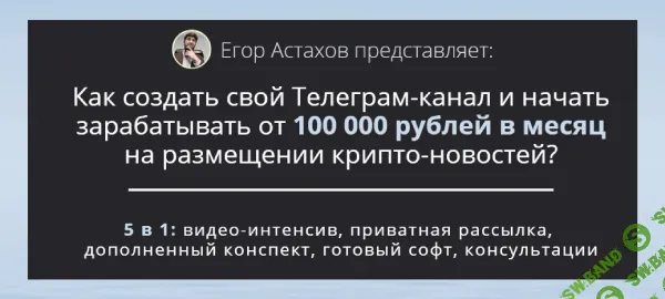 [Егор Астахов] Заработок в Телеграме на крипто-новостях (2026)