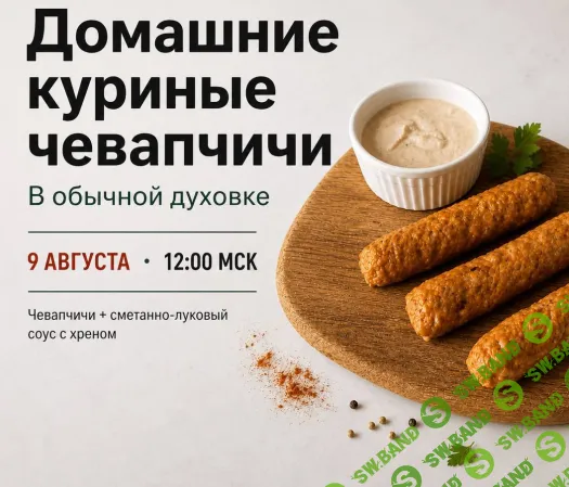 [egor.team, Денис Козловский] Домашние куриные чевапчичи (2026)