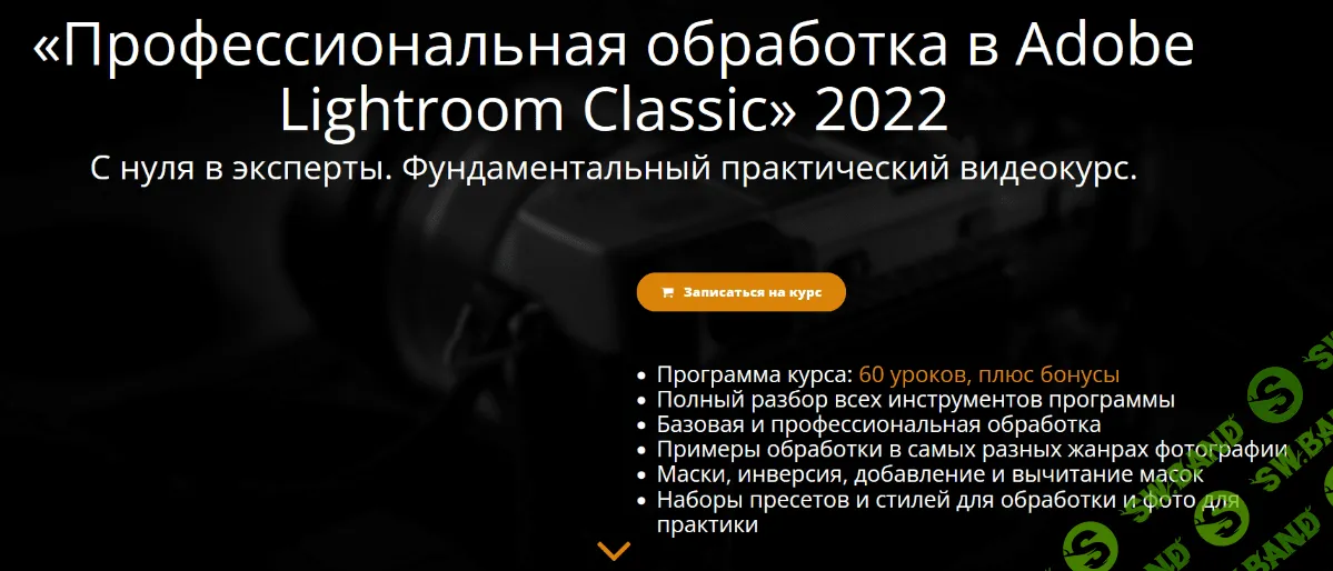 [Эдуард Крафт] Профессиональная обработка в Adobe Lightroom (2022)