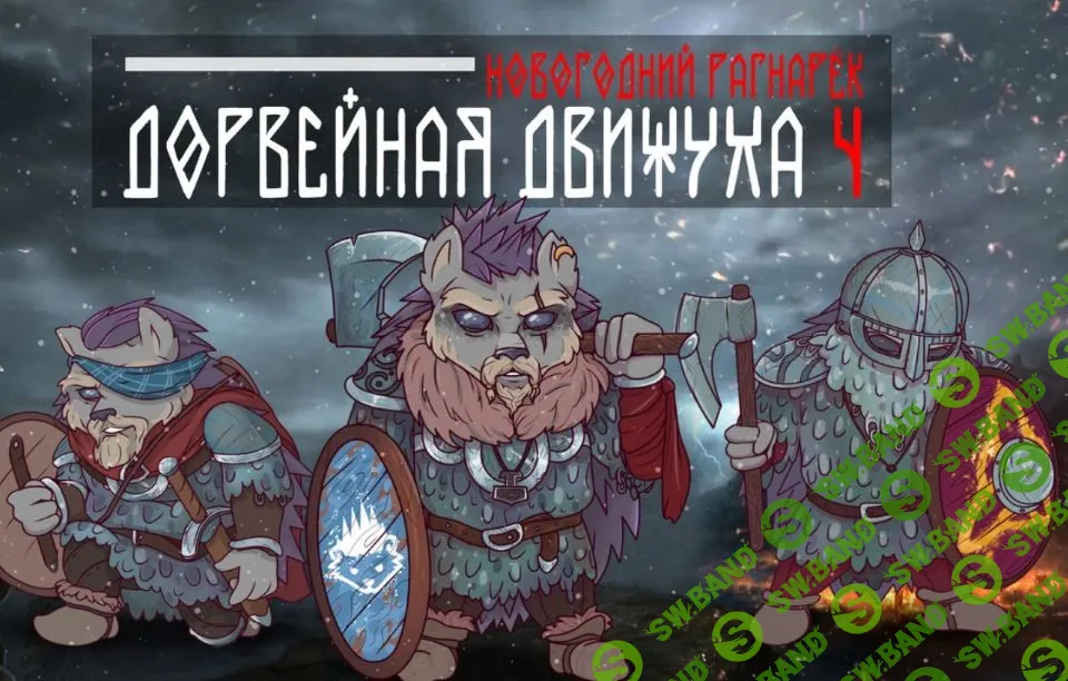 [ЭКСПЕРТ] Дорвейная движуха-4 (2022)