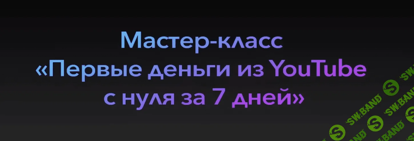[Эльдар Гузаиров] Первые деньги на YouTube за 7 дней (2023)