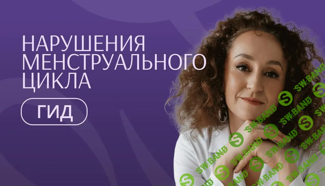 [Элисо Джобава] Гид по нарушениям менструального цикла (2026)