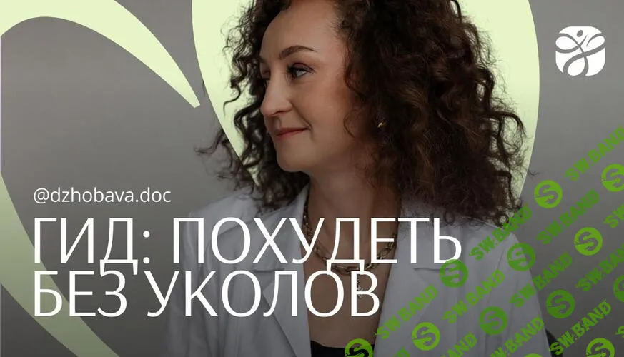 [Элисо Джобава, Ольга Серик] Гид по похудению без уколов (2026)