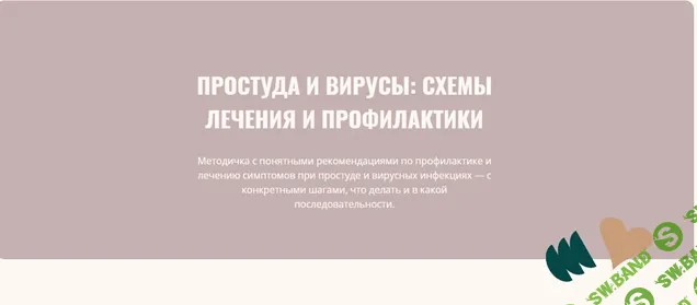 [Элисо Джобава] Простуды и вирусы: схемы лечения и профилактики (2026)