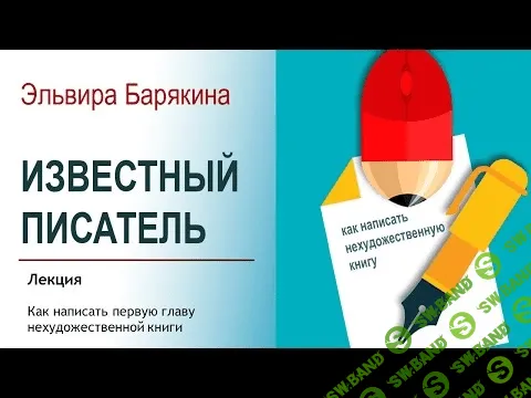 [Эльвира Барякина] Известный писатель (2017)