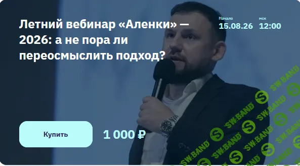 [Элвис Марламов] Летний вебинар «Аленки». 2026 - а не пора ли переосмыслить подход (2026)