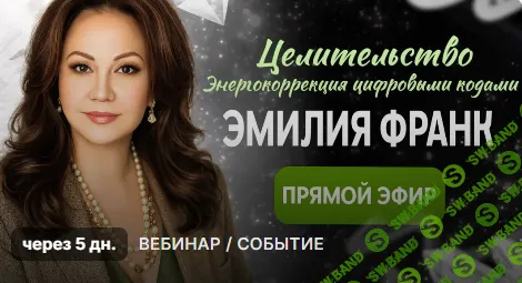 [Эмилия Франк] Целительство, как энергокоррекция цифровыми кодами и квантовыми практиками (2026)