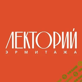 [Эрмитаж] С древнейших времён до наших дней - Искусство Древнего Египта (2024)