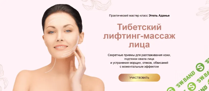 [Этель Аданье] Тибетский лифтинг-массаж лица (2022)