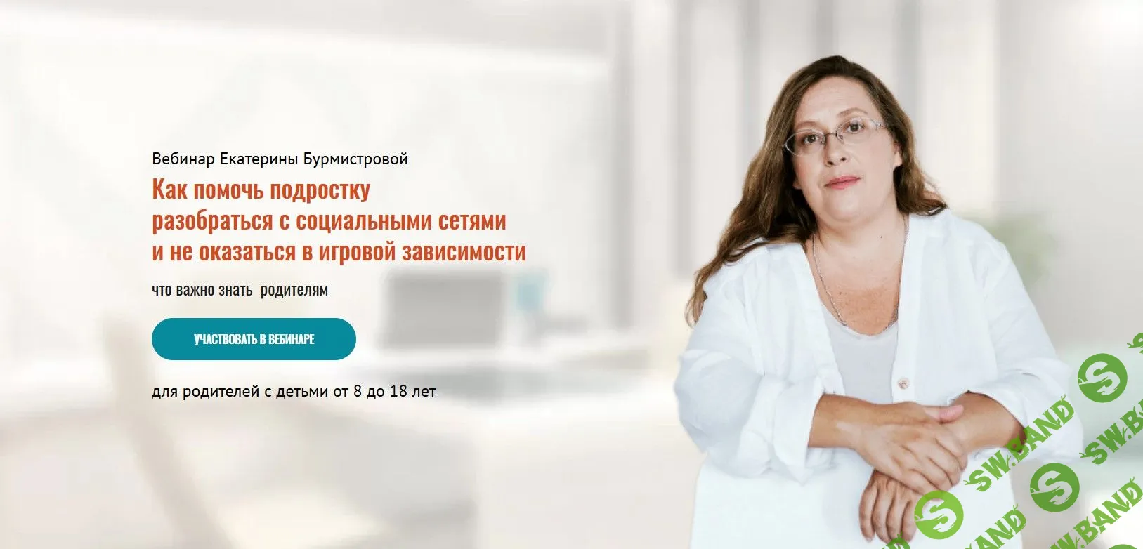 [Екатерина Бурмистрова] Как помочь подростку разобраться с социальными сетями и не оказаться в игровой зависимости (2021)