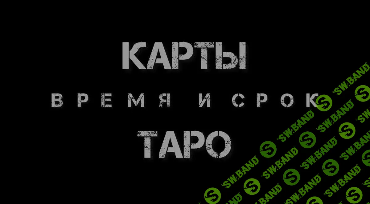 [Екатерина Бусыгина] Таро. Время и срок. Как узнать - когда (2023)