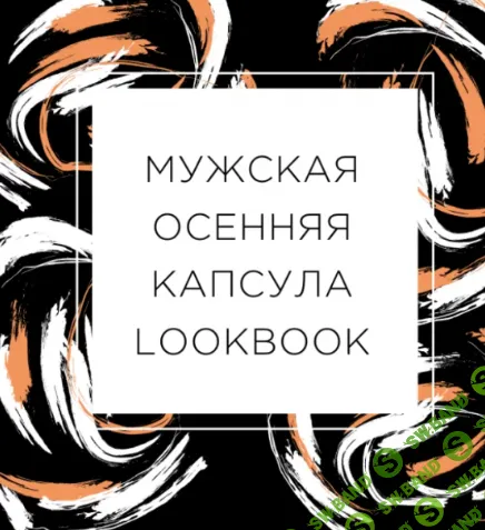 [Екатерина Царская] Мужская капсула-lookbook на осень (2021)