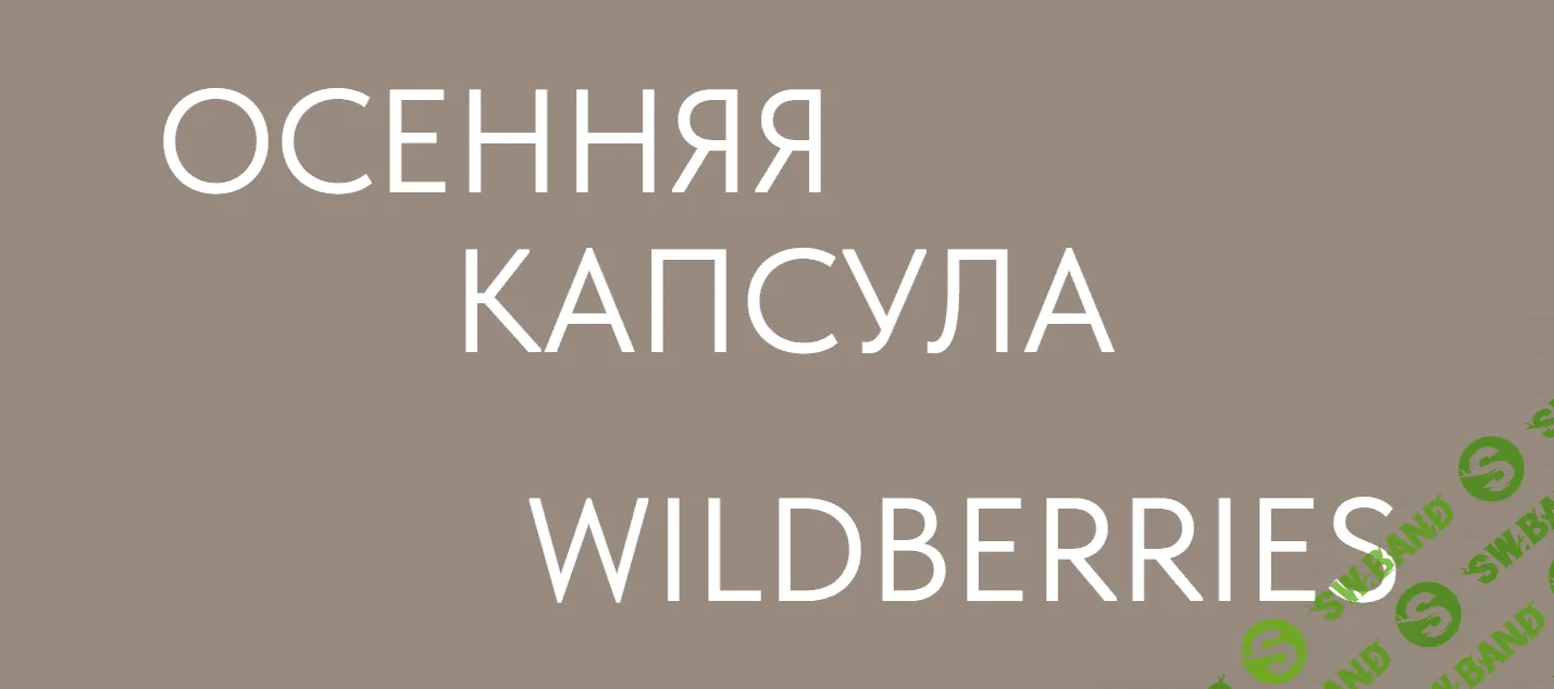 [Екатерина Царская] Осенняя капсула с Wildberries (2023)