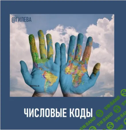 [Екатерина Гилева] Классическая нумерология. Числовые Коды (2019)