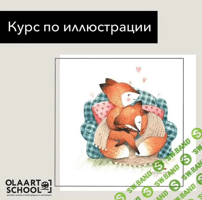 [Екатерина Гончарова] Курс по иллюстрации «Оранжевое настроение» (2021)