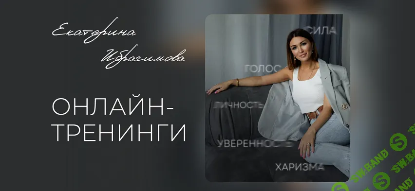 [Екатерина Ибрагимова] Распаковка личности и уверенная самопрезентация (2024)