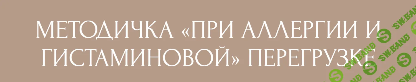 [Екатерина Юсупова] Методичка при аллергии и гистаминовой перегрузке (2026)