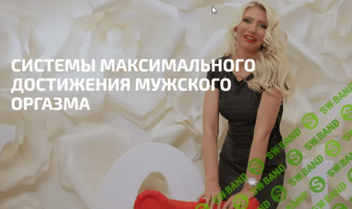 [Екатерина Любимова] Максимальный мужской оргазм