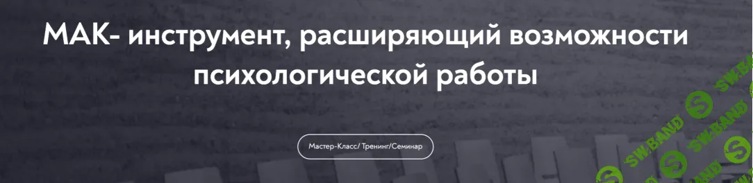 [Екатерина Мухаматулина] МАК - инструмент, расширяющий возможности психологической работы (2025)