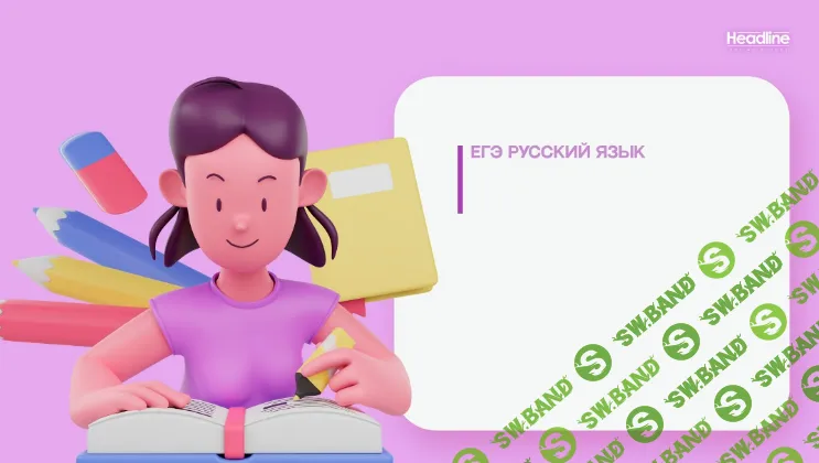 [Екатерина Новикова] Русский язык (ЕГЭ) (2026)