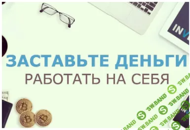 [Елена Амагырова] Заставьте ваши деньги работать на вас (2020)