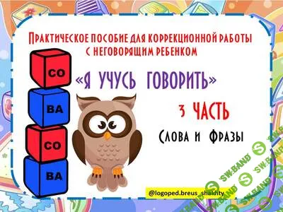 [Елена Бреус] Я учусь говорить. Часть 3. Первые слова и фразы (2025)