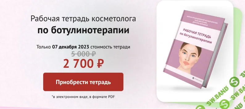 [Елена Буянова] Рабочая тетрадь по ботулинотерапии (2023)