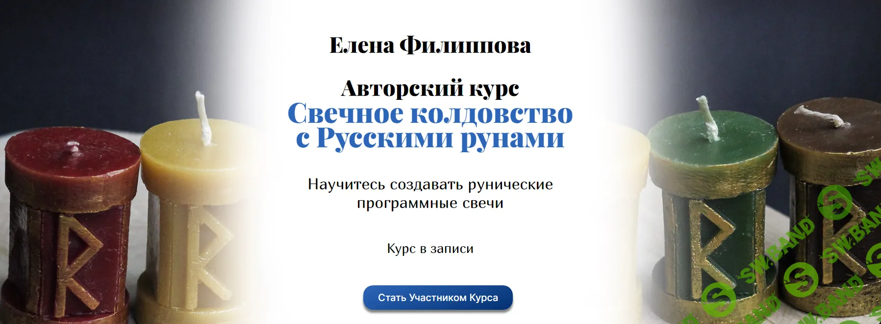 [Елена Филиппова] Свечное руническое колдовство (2024)
