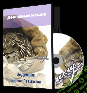 [Елена Газизова] Денежный мешок