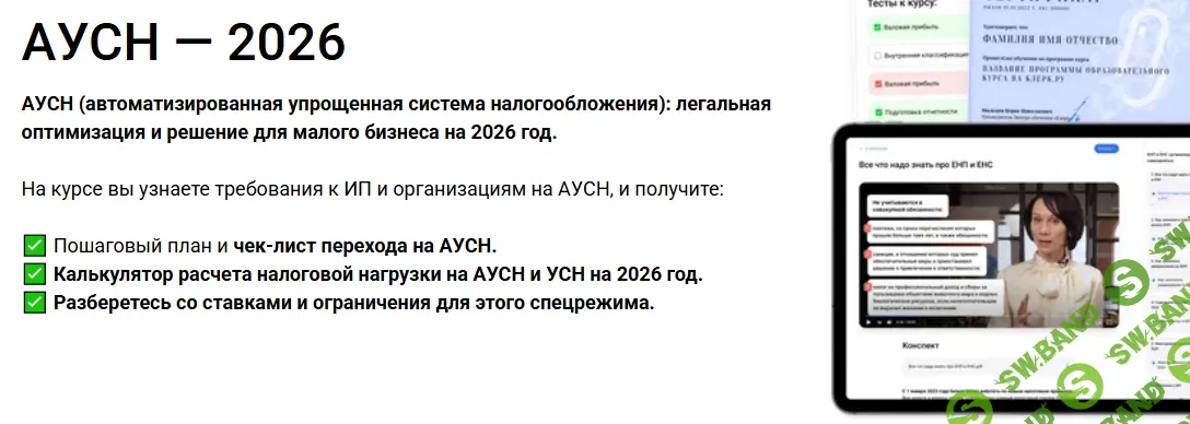 [Елена Ярушкина] АУСН - 2026. АУСН: легальная оптимизация и решение для малого бизнеса на 2026 год (2025)