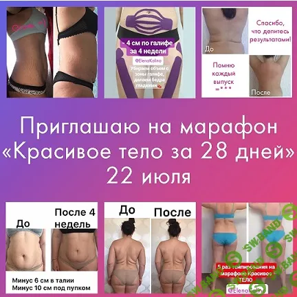 [Елена Калино] Красивое тело за 28 дней (2020)