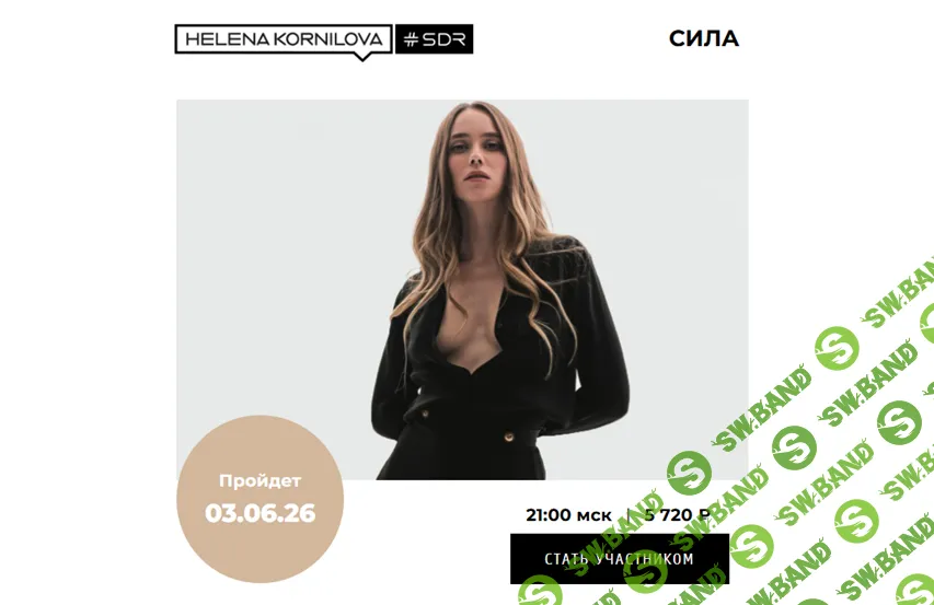 [Елена Корнилова] Сила. Сильнее всех — владеющий собой (2026)